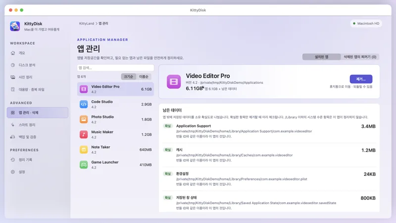 키티 디스크 앱 관리 화면: 앱과 남은 데이터