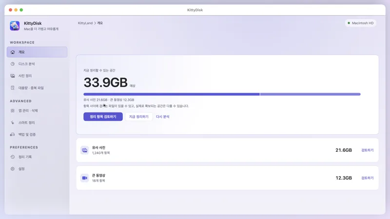 키티 디스크 개요 화면: 정리할 수 있는 공간 합계