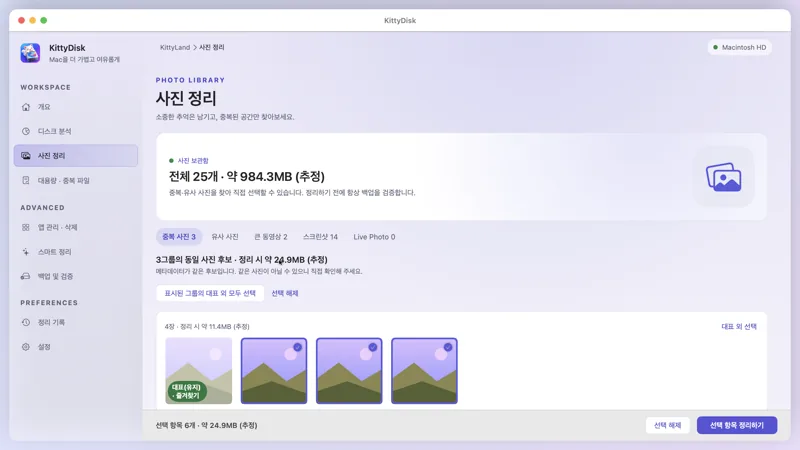 키티 디스크 사진 정리 화면: 중복 사진 그룹